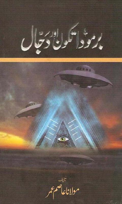 Bermuda Tikon Aur Dajjal