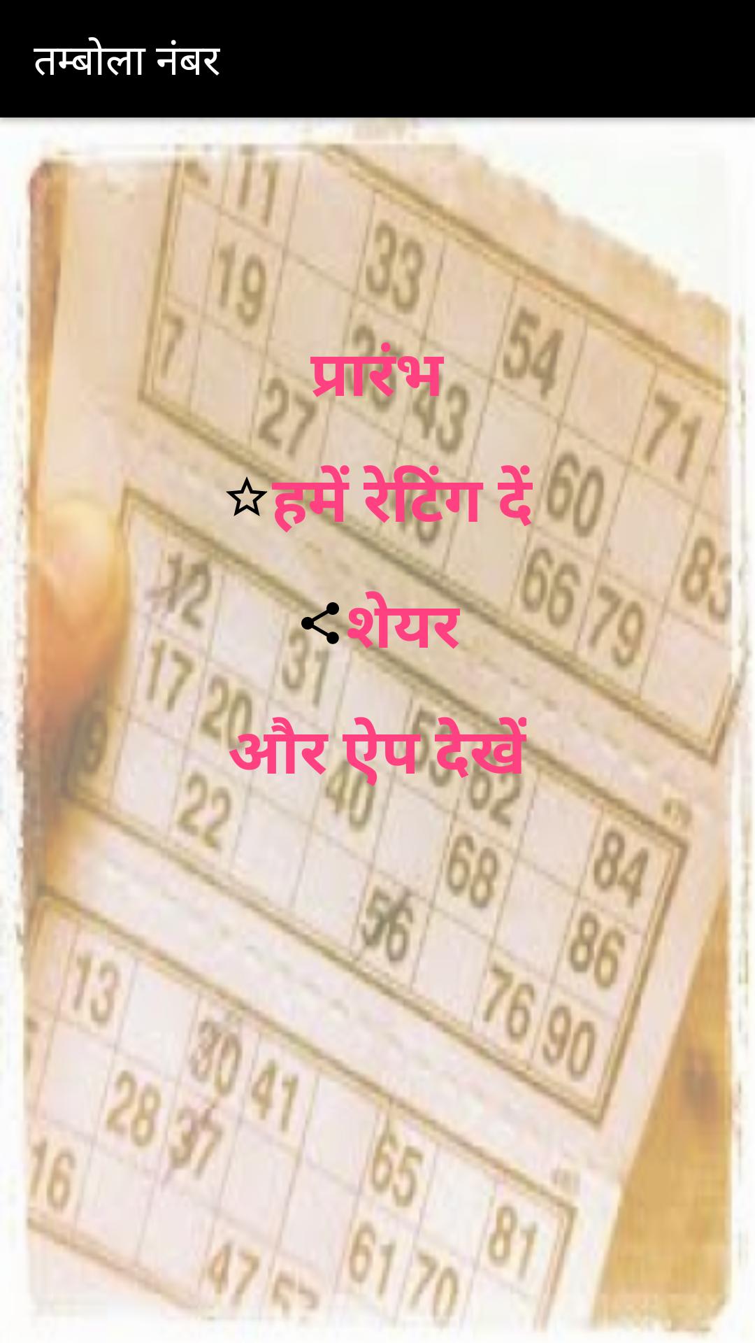Tambola Number caller application in hindi
