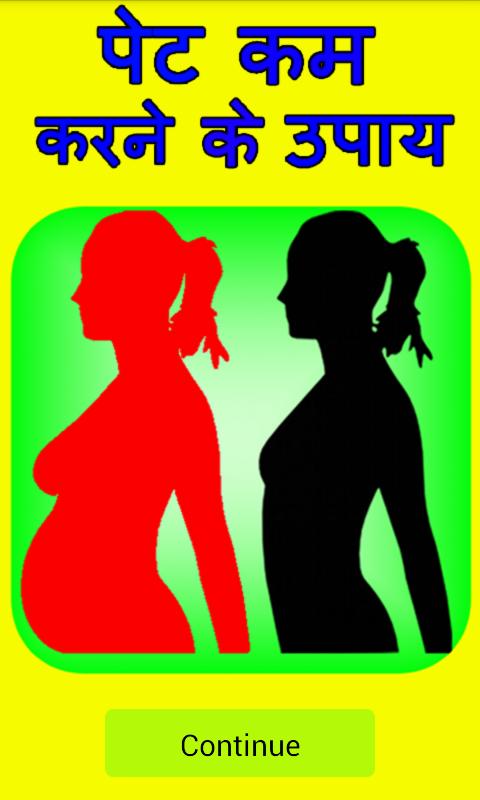 Pet Kam Karne Ke Upay in Hindi